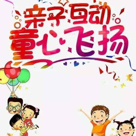 “快乐童年  梦想同行 ”博艺幼儿园亲子活动