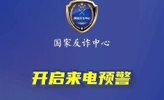 重要提醒：国家反诈中心APP软件一定要开启预警功能