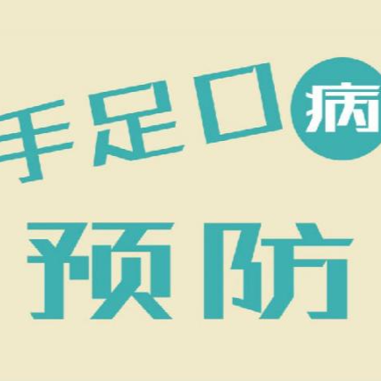 雨花石幼儿园温馨提醒💖手足口病和疱疹性咽颊炎高发季来临，如何做好预防？