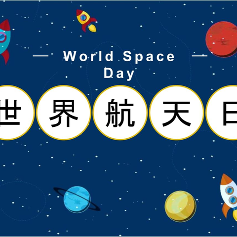 【实验·协同育人】探索浩瀚宇宙·放飞航天梦想——保定市实验小学三3班走进时代新村社区开展校社联动航天主题活动 ⭐