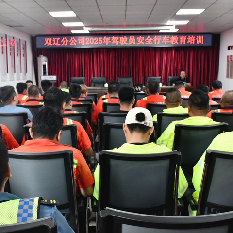 双辽分公司开展驾驶员安全 行车教育培训