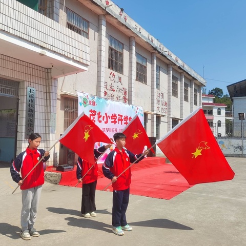 春风化雨，清廉启航 —— 北流市扶新镇茂化小学2024年春季期开学典礼