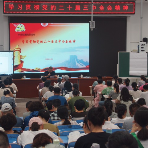 学习贯彻党的二十届三中全会精神——赤城中学党总支开展8月份主题党日活动