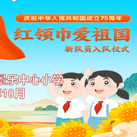 红领巾爱祖国——景乐中心小学“十一三”建队日暨新队员入队仪式