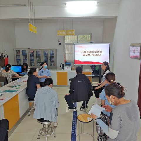 【东里街道珍集社区】珍集社区召开“安全生产工作部署会”