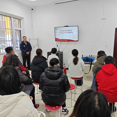 东里街道珍集社区召开安全生产工作部署会暨《河北省消防条例》宣贯培训会