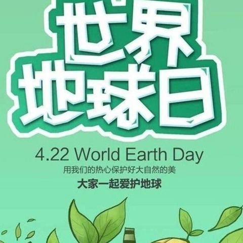 “世界地球日， 关爱你我家”——瓦庙镇中心幼儿园中班组“世界地球日”主题活动