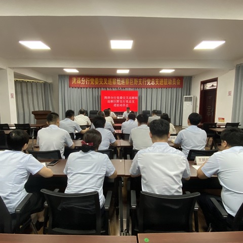 淄博分行派出交叉巡察组进驻菏泽巨野支行开展巡察工作