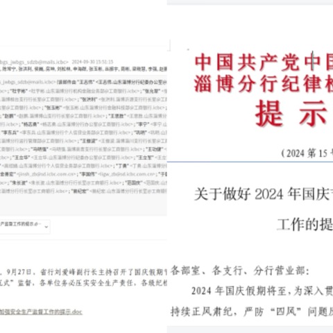 淄博分行强化国庆假期廉洁自律提醒和落实安全生产监督