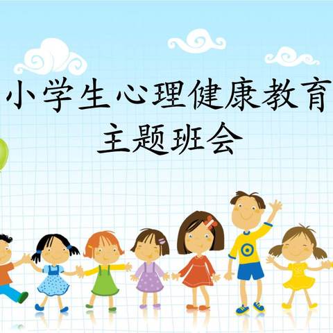 塑造阳光心态  成就美好未来——平桥区第一小学﻿心理健康教育主题活动