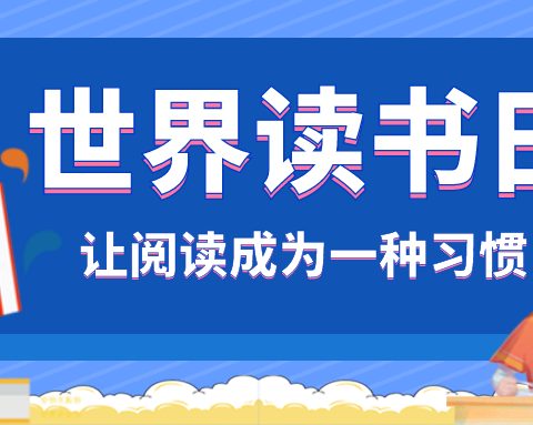 春光如斯好，读书正当时——上坡子完全小学世界读书日活动