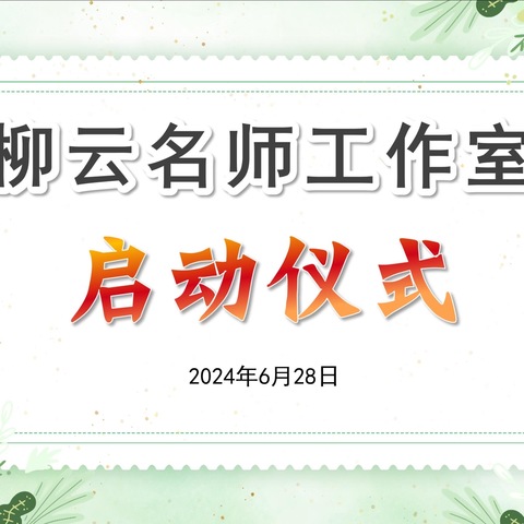 名师领航促成长 云起筑梦启新程——柳云语文名师工作室启动仪式