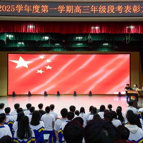 燃青春烽火，耀梦想光芒 ——24-25学年度第一学期高三年级段考表彰大会