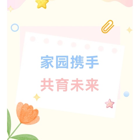 🌸家园携手      共育未来🌸——汭丰镇中心幼儿园开展 家园共育系列活动