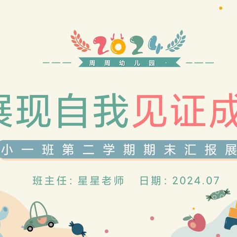 “展现自我，见证成长” 茶馨幼儿园2024年春季学期 小一班期末成果汇报演出