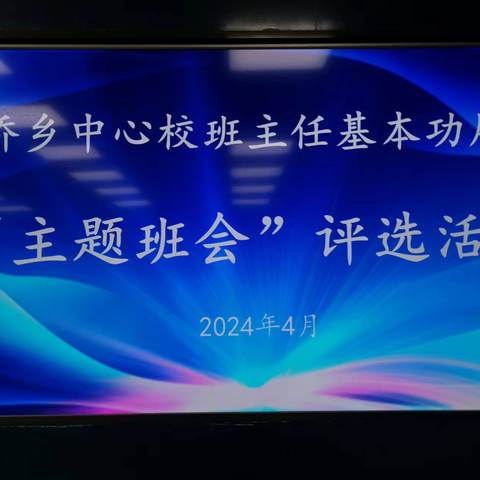 用智慧点燃工作的激情    用责任托起初升的太阳——大桥乡中心校班主任基本功展示系列之“主题班会”比赛活动纪实