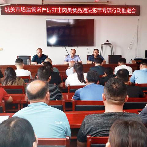 东明县市场监督管理局城关市场监管所组织召开严厉打击肉类食品违法犯罪专项行动推进会