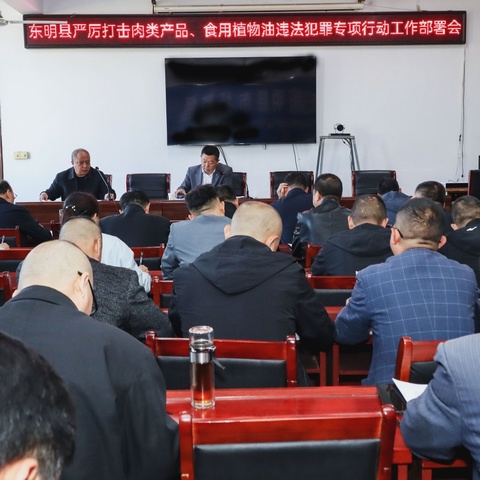东明县市场监督管理局召开“东明县严厉打击肉类产品、食用植物油违法犯罪专项行动工作部署会”
