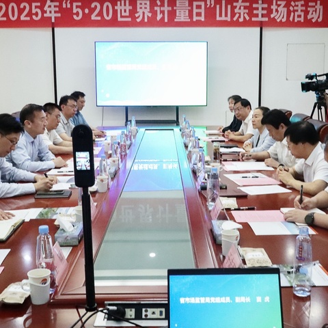 山东省2025年“5.20世界计量日”主题宣传活动在东明举办