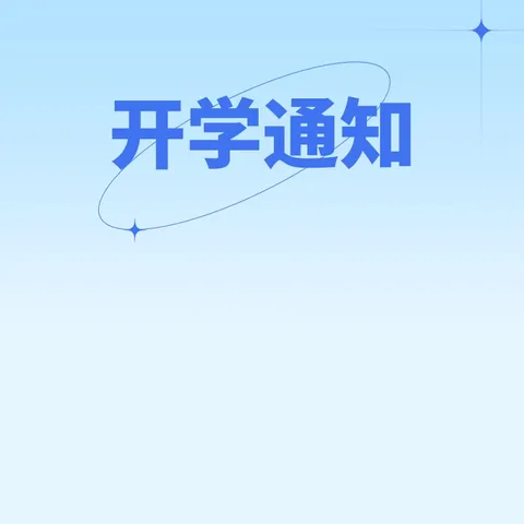 收心有良方 开学不用慌——清澜中心小学2024年秋季学期开学通知及收心攻略