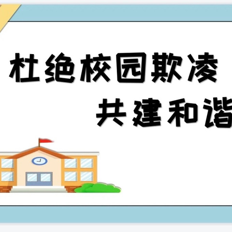 预防校园欺凌家长告知书——淮滨县轻工希望小学