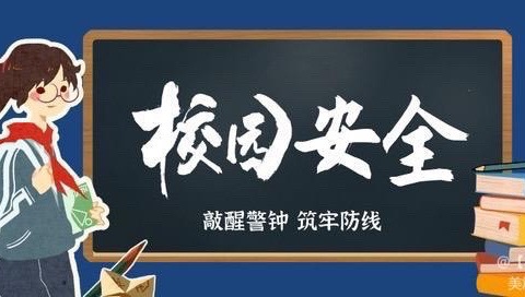 细排查,除隐患,保安全——淮滨县轻工希望小学开展校园安全隐患排查