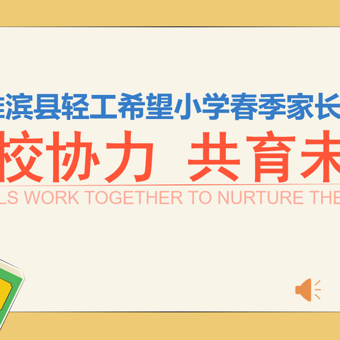 家校共赴向未来 为爱携手育花开——记淮滨县轻工希望小学2024年春季家长会