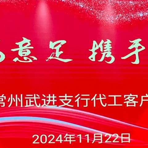 常州武进建行成功举办“薪满意足 携手相伴”代工客户答谢会