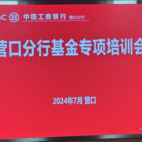 营口分行理财经理基金培训