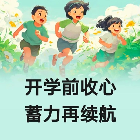 东平佛中·智慧父母课堂 【第十一期】🌻【家校共育】开学前收心  蓄力再续航