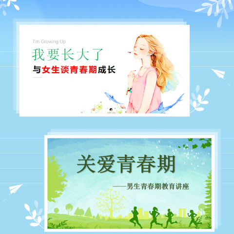 青春护航  绽放光芒 ——博艺实验学校男女生青春期教育讲座