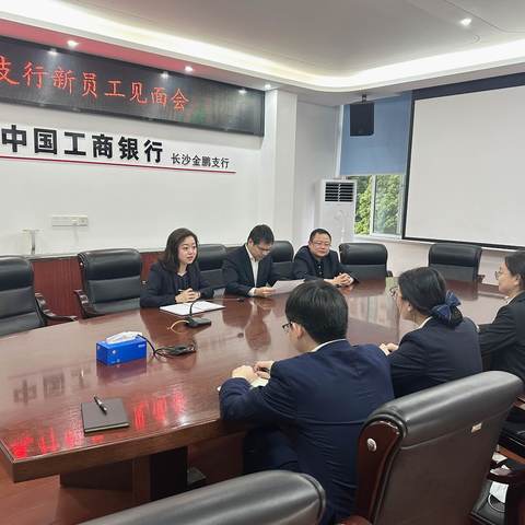 长沙金鹏支行召开新员工见面会