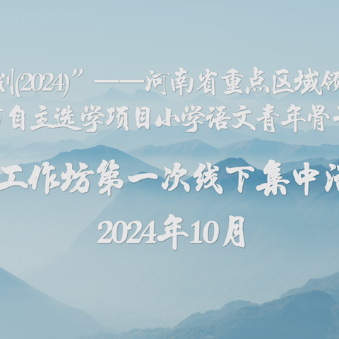 “国培计划 (2024)”——河南省重点区域帮扶自主选学项目扶沟县“和润”小语工作坊第一次线下集中研修活动纪实