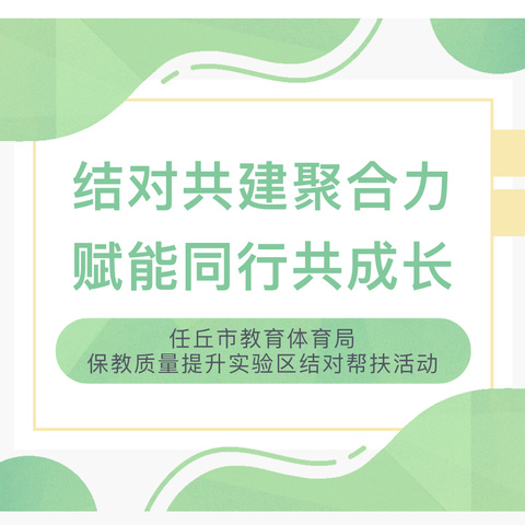 结对共建聚合力，赋能同行共成长——保教质量提升实验区结对帮扶活动 ‍