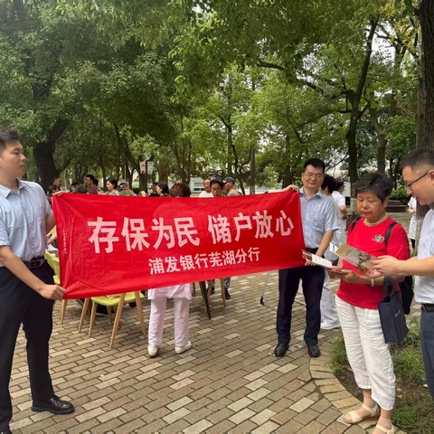 浦发银行芜湖分行开展“存款保险”集中宣传月活动