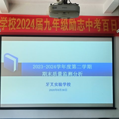 复盘反思促提升，砥砺前行共成长——牙叉实验学校2023-2024学年度第二学期期末质量监测分析会