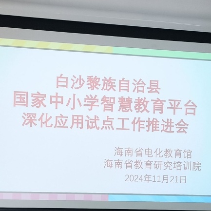 白沙黎族自治县国家中小学智慧教育平台深化应用试点工作推进会