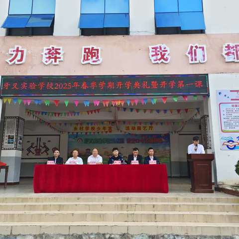 启航春天 筑梦未来——白沙黎族自治县牙叉实验学校2025年春季学期开学典礼暨开学第一课