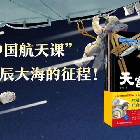 阅读点光 科学筑梦——安阳市红庙街小学教育集团四年级暑假《天宫一日游》整本书项目化阅读活动（二）