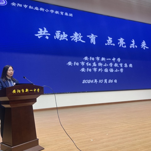 共融教育，点亮未来——安阳市新一中学、安阳市红庙街小学教育集团、安阳市外国语小学联合召开家长会