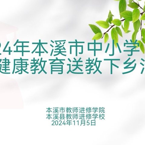 搭建交流平台 促进专业成长 ——心理健康教育赴本溪县送教活动圆满结束