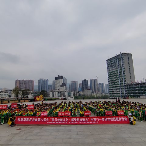 松桃苗族自治县第六完小，4月12日，二年级（2）班“学习传统文化·感受科技魅力”中南门一日研学实践教育活动