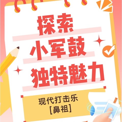 “音”你而来“鼓”动未来，记西城小学小军鼓兴趣小组活动
