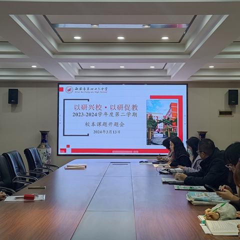 以研兴校·以研促教——西安市第四十六中学召开2023-2024学年度第二学期校本课题开题会