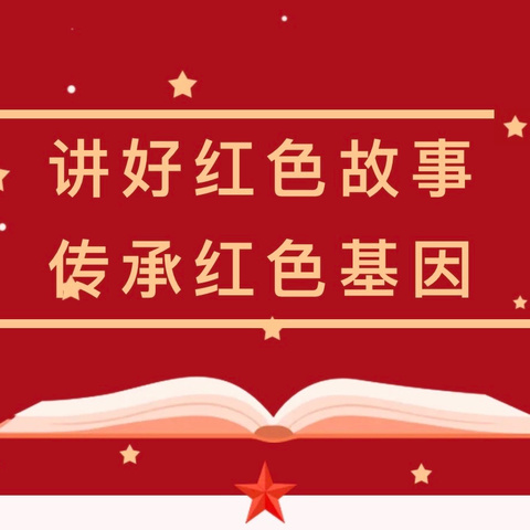 【党建引领】讲好红色故事 传承红色基因———记高洲中心小学“读四史 讲红色故事”活动