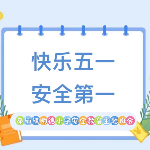 安全谨记于心，快乐相伴同行——拳铺镇明德小学开展五一劳动节假期安全教育主题班会