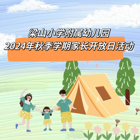 双向奔赴，共育未来一梁山小学附属幼儿园秋季学期家长半日开放活动纪实