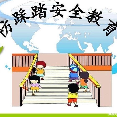 德惠市卓符幼稚园——防踩踏演习活动