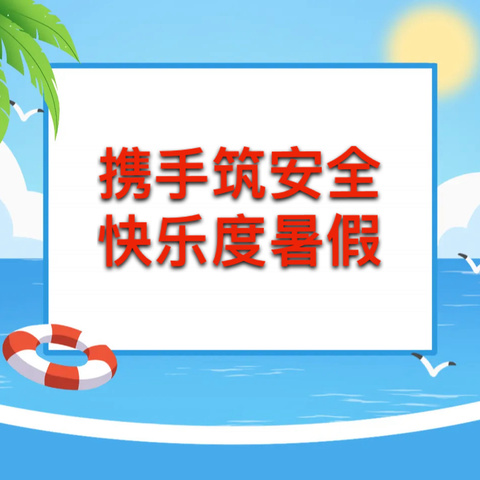 城内小学2024年暑假放假通知及温馨提示