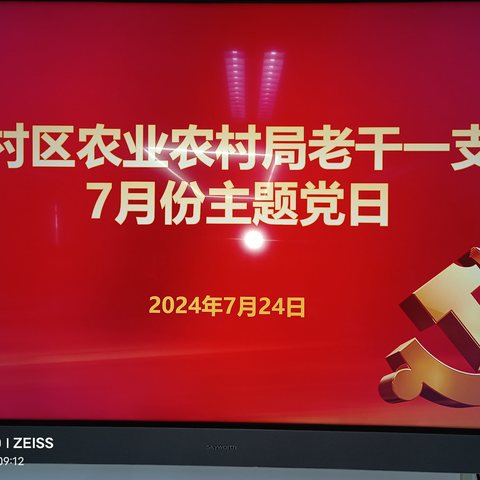 区农业农村局老干一支部组织开展7月份“主题党日”活动